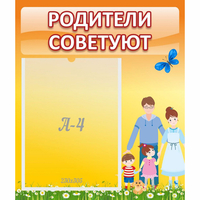 Стенд "Родители советуют" - fgospostavki.ru - Муравленко