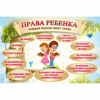Стенд "Права ребенка" 1,5х1,0 - fgospostavki.ru - Муравленко