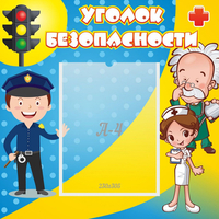Стенд "Уголок безопасности" с 1 карманом - fgospostavki.ru - Муравленко
