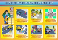 Стенд "Уголок безопасности дорожного движения" Вариант 3 - fgospostavki.ru - Муравленко