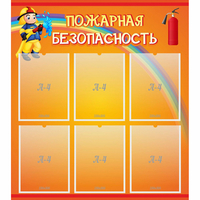 Стенд "Пожарная безопасность" с 6 карманами - fgospostavki.ru - Муравленко