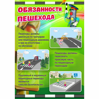 Стенд "Обязанности пешехода" - fgospostavki.ru - Муравленко