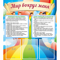 Стенд "Мир вокруг меня" - fgospostavki.ru - Муравленко