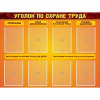 Стенд "Уголок по охране труда" с 8 карманами - fgospostavki.ru - Муравленко