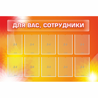 Стенд "Для вас сотрудники" с 10 карманами - fgospostavki.ru - Муравленко