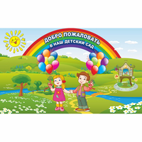 Стенд "Добро пожаловать в наш детский сад" - fgospostavki.ru - Муравленко