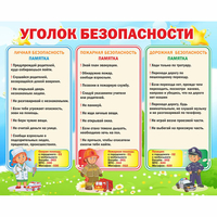 Стенд "Уголок безопасности" - fgospostavki.ru - Муравленко