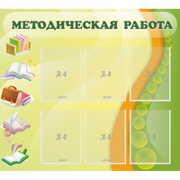 Стенд "Методическая работа" 1x0.9 - fgospostavki.ru - Муравленко