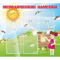 Стенд "Методические заметки" - fgospostavki.ru - Муравленко