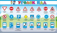 Стенд "Уголок ПДД" Вариант 2 - fgospostavki.ru - Муравленко
