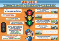 Стенд "Уголок безопасности дорожного движения" Вариант 2 - fgospostavki.ru - Муравленко