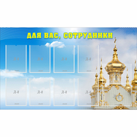 Стенд "Для вас сотрудники!" - fgospostavki.ru - Муравленко