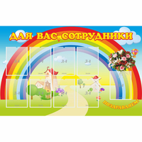 Стенд "Для вас сотрудники" с 9 карманами - fgospostavki.ru - Муравленко