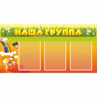 Стенд "Наша группа" с 3 карманами - fgospostavki.ru - Муравленко