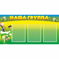 Стенд "Наша группа" 1x0.5 - fgospostavki.ru - Муравленко