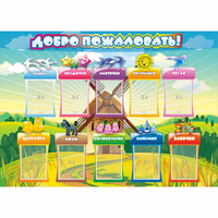 Стенд "Добро пожаловать!" 1.4x1 - fgospostavki.ru - Муравленко