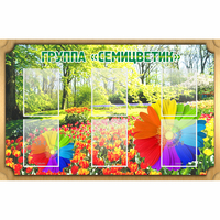 Стенд "Группа Семицветик" - fgospostavki.ru - Муравленко