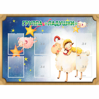 Стенд "Группа Ладушки" - fgospostavki.ru - Муравленко
