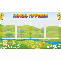 Стенд "Наша группа" 1x0.6 - fgospostavki.ru - Муравленко