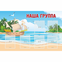 Стенд "Наша группа" 1.4x0.9 - fgospostavki.ru - Муравленко