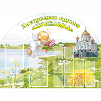 Стенд "Группа Купелька" - fgospostavki.ru - Муравленко