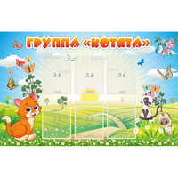 Стенд "Группа Котята" - fgospostavki.ru - Муравленко