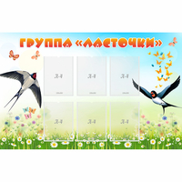 Стенд "Группа Ласточки" - fgospostavki.ru - Муравленко