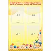 Стенд "Нормы питания" - fgospostavki.ru - Муравленко