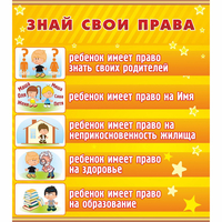 Стенд "Знай свои права" - fgospostavki.ru - Муравленко