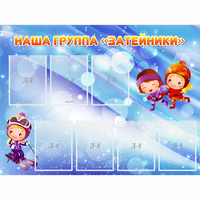 Стенд "Наша группа Затейники" - fgospostavki.ru - Муравленко