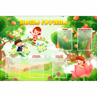 Стенд "Наша группа" 1.5x1 - fgospostavki.ru - Муравленко
