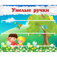 Стенд "Умелые ручки" - fgospostavki.ru - Муравленко