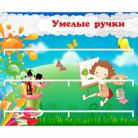 Стенд "Умелые ручки" 0.85x0.7 - fgospostavki.ru - Муравленко