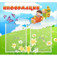 Стенд "Информация" с 2 карманами - fgospostavki.ru - Муравленко