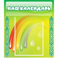 Стенд "Наш календарь" - fgospostavki.ru - Муравленко