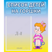 Стенд "Список детей на горшки" №2 - fgospostavki.ru - Муравленко
