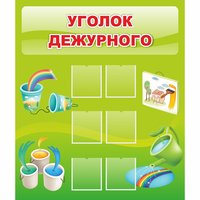 Стенд "Уголок дежурного" - fgospostavki.ru - Муравленко