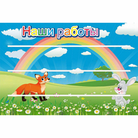 Стенд "Наши работы" - fgospostavki.ru - Муравленко