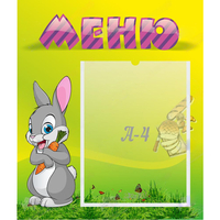 Стенд "Меню" №18 - fgospostavki.ru - Муравленко