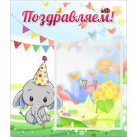 Стенд "Поздравляем!" 0,39х0,46 - fgospostavki.ru - Муравленко