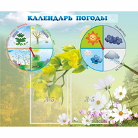 Стенд "Календарь погоды" с 2 карманами - fgospostavki.ru - Муравленко
