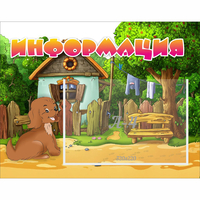 Стенд "Информация" 0.5x0.39 - fgospostavki.ru - Муравленко