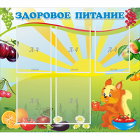 Стенд "Здоровое питание" с 5 карманами - fgospostavki.ru - Муравленко