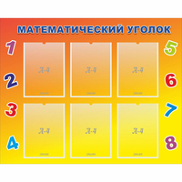 Стенд "Математический уголок" - fgospostavki.ru - Муравленко