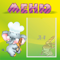Стенд "Меню" 0.46x0.46 - fgospostavki.ru - Муравленко