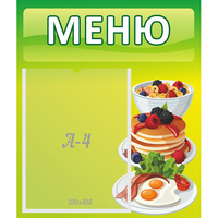 Стенд "Меню" №21 - fgospostavki.ru - Муравленко