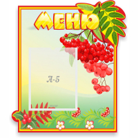 Стенд "Меню" №5 - fgospostavki.ru - Муравленко