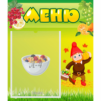 Стенд "Меню" №8 - fgospostavki.ru - Муравленко