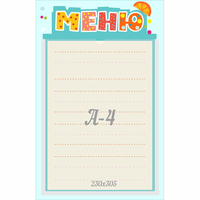 Стенд "Меню" 0.25x0.39 - fgospostavki.ru - Муравленко