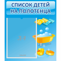 Стенд "Список детей на полотенца" №6 - fgospostavki.ru - Муравленко